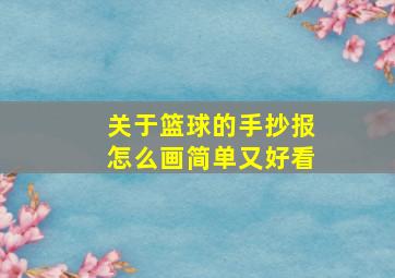 关于篮球的手抄报怎么画简单又好看