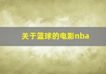 关于篮球的电影nba