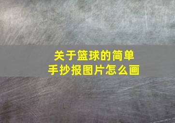 关于篮球的简单手抄报图片怎么画