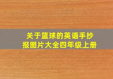 关于篮球的英语手抄报图片大全四年级上册