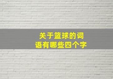 关于篮球的词语有哪些四个字