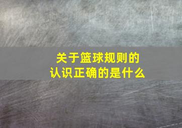 关于篮球规则的认识正确的是什么