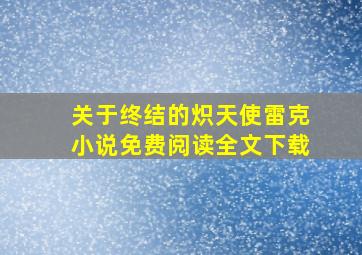 关于终结的炽天使雷克小说免费阅读全文下载