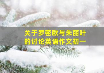 关于罗密欧与朱丽叶的讨论英语作文初一