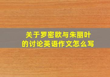 关于罗密欧与朱丽叶的讨论英语作文怎么写