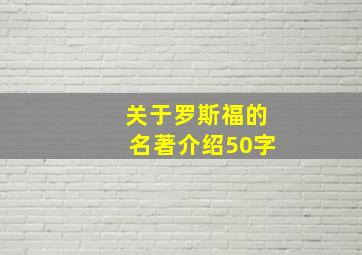 关于罗斯福的名著介绍50字