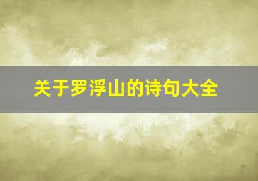 关于罗浮山的诗句大全