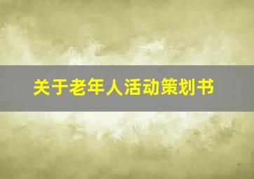 关于老年人活动策划书