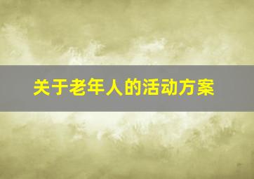 关于老年人的活动方案