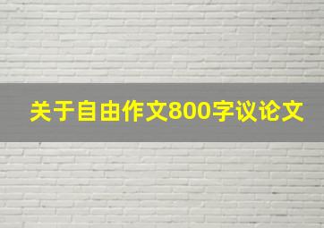 关于自由作文800字议论文