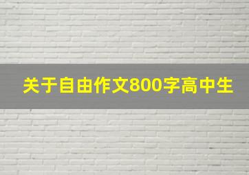 关于自由作文800字高中生