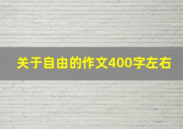 关于自由的作文400字左右