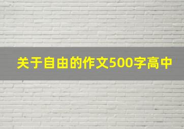 关于自由的作文500字高中