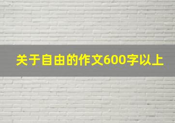 关于自由的作文600字以上