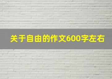 关于自由的作文600字左右