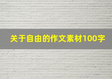 关于自由的作文素材100字