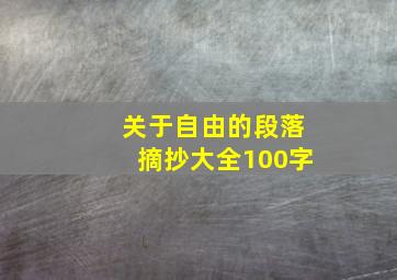 关于自由的段落摘抄大全100字