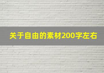 关于自由的素材200字左右