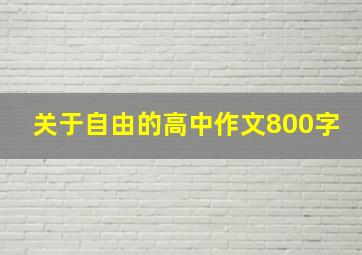 关于自由的高中作文800字