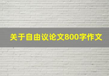 关于自由议论文800字作文