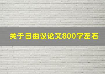 关于自由议论文800字左右