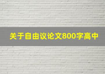 关于自由议论文800字高中