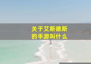 关于艾斯德斯的手游叫什么