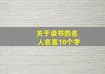 关于读书的名人名言10个字