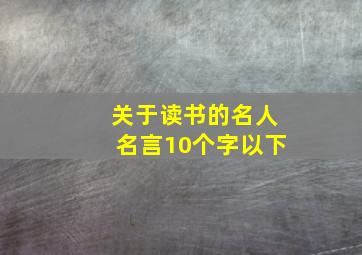 关于读书的名人名言10个字以下