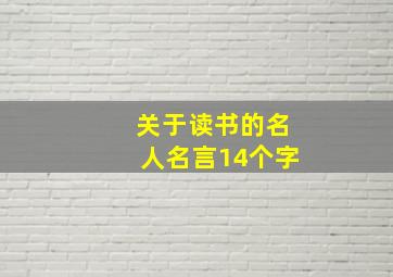 关于读书的名人名言14个字