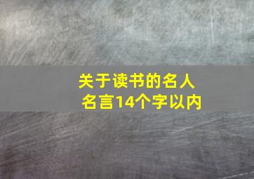 关于读书的名人名言14个字以内