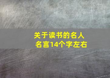 关于读书的名人名言14个字左右