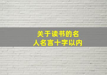 关于读书的名人名言十字以内