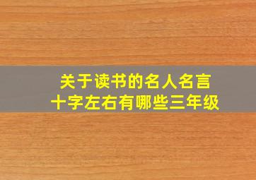 关于读书的名人名言十字左右有哪些三年级