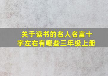 关于读书的名人名言十字左右有哪些三年级上册