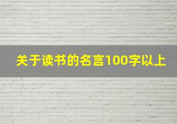 关于读书的名言100字以上