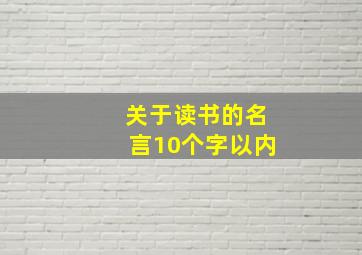 关于读书的名言10个字以内