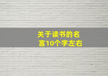 关于读书的名言10个字左右