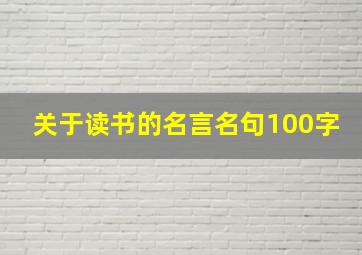 关于读书的名言名句100字