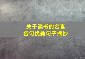 关于读书的名言名句优美句子摘抄