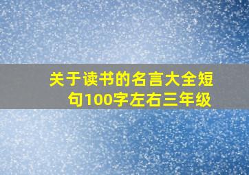 关于读书的名言大全短句100字左右三年级