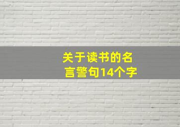 关于读书的名言警句14个字