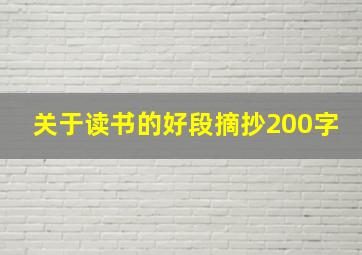 关于读书的好段摘抄200字