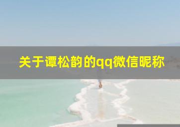 关于谭松韵的qq微信昵称