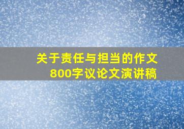 关于责任与担当的作文800字议论文演讲稿