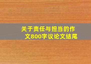 关于责任与担当的作文800字议论文结尾