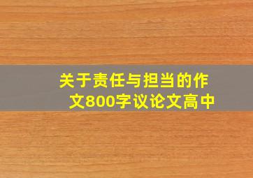 关于责任与担当的作文800字议论文高中