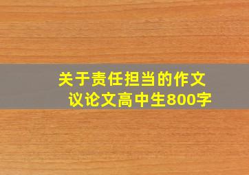 关于责任担当的作文议论文高中生800字