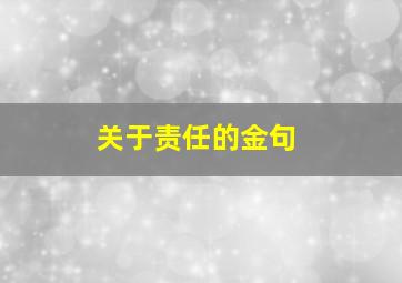 关于责任的金句