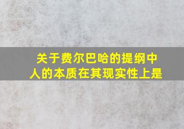 关于费尔巴哈的提纲中人的本质在其现实性上是